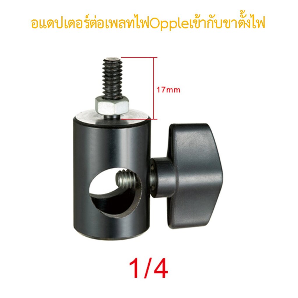 เพลทยึดไฟ OPPLE Flood Light LED 100W เข้ากับขาตั้งกล้อง ขาตั้งไฟพร้อมสกรู (สำหรับไฟ 1 หัว)