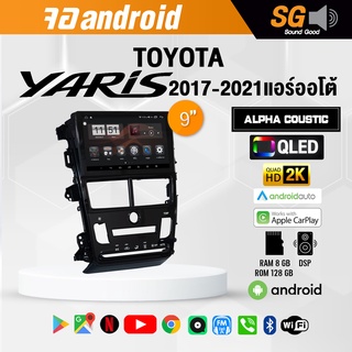 จอ Andriod จอตรงรุ่น TOYOTA Yaris 2017-2021 แอร์ออโต้ ขนาด 9 นิ้ว !!! รับประกันถึง 1 ปี ยี่ห้อ Alpha Coustic