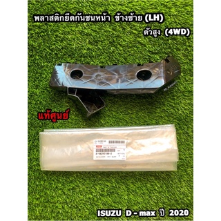 พลาสติกยึดกันชนหน้า/กิ๊บล็อคกันชนหน้า ข้างซ้าย(LH)/ข้างขวา(RH) ตัวสูง (4WD) Isuzu D-max ปี 2020 แท้ศูนย์ 💯