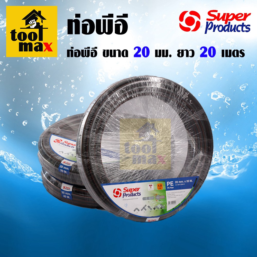 ท่อพีอี 20 มม.ยาว 20 เมตร 354-1584-9 ซุปเปอร์โปรดักส์