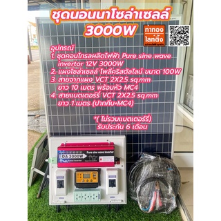 ชุดนอนนาโซล่าเซลล์ 3000W 12V พร้อมแผง 100W คุณภาพสูง(ไม่รวมแบตเตอร์รี่)