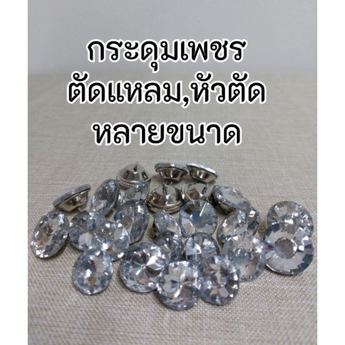 กระดุมเพชร คริสตัล สำหรับตกแต่งโซฟา เฟอร์นิเจอร์  ( 1 แพค มี 10 เม็ด )