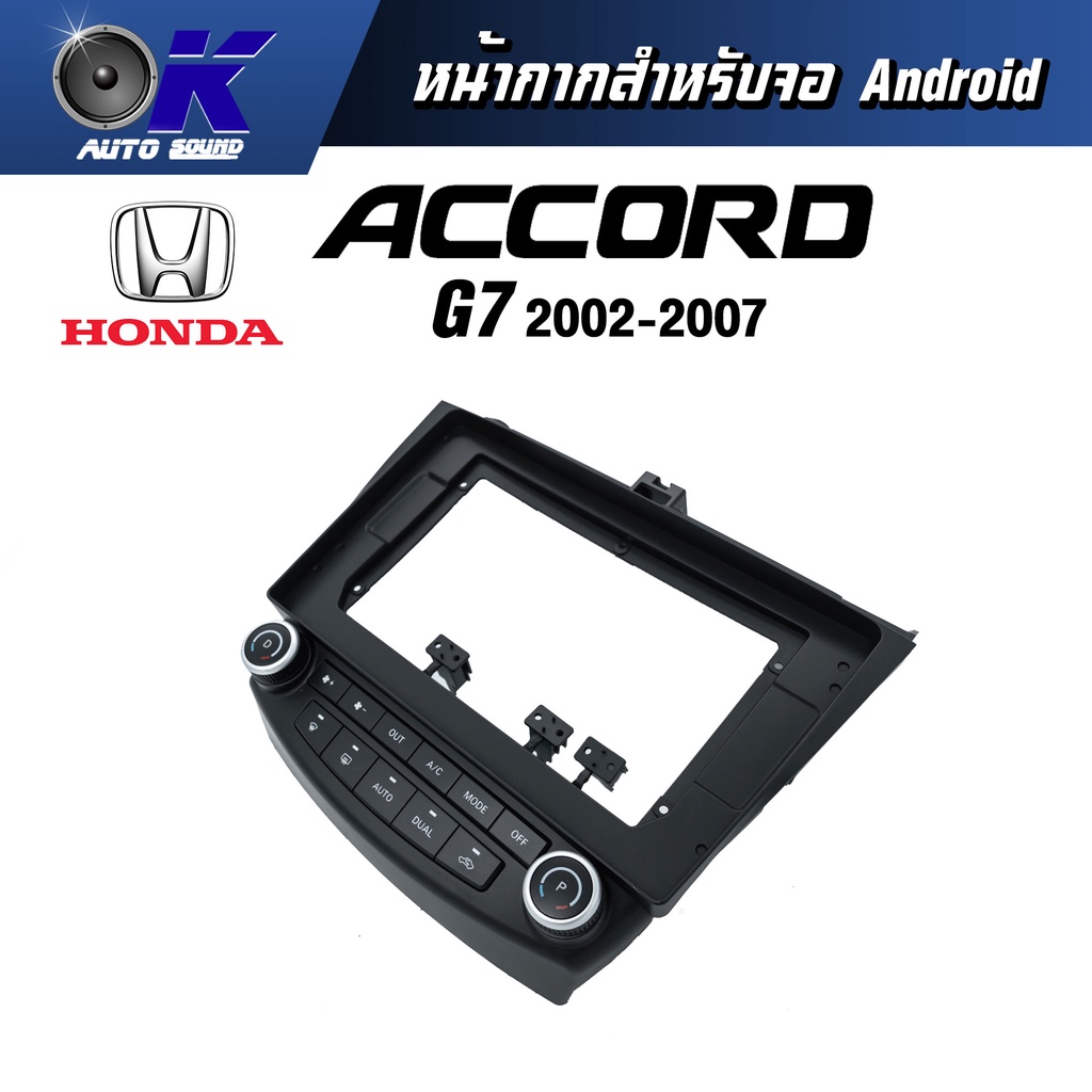 หน้ากากขนาด 10 นิ้ว รุ่น Honda Accord G7 2002-2007 สำหรับติดจอรถยนต์ วัสดุคุณภาพดี ชุดหน้ากากขนาด 10 นิ้ว + ปลั๊กตรงรุ่น ราคา ถูกที่สุด ดีลบีเคเค แกลเลอรีภาพที่ 2