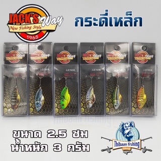 กระดี่เหล็ก Jacks way shake one 12 กรัม / J-Junior 3 กรัม ไทบ้านฟิชชิ่ง - ThiBaan Fishing