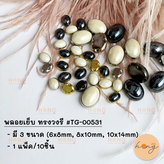 พลอยเย็บ ทรงวงรี #TG-00531