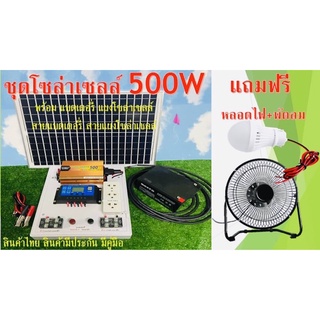 ชุดนอนนา ชุดคอนโทรล ชาร์จเจอร์ โซล่าเซลล์ พลังงานแสงอาทิตย์ 12Vและ12V to 220V รุ่น 500w พร้อม แผงโซล่าเซลล์ แบตเเตอรี่