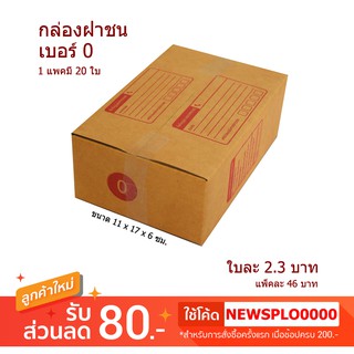 [ 0 ] กล่องไปรษณีย์ กล่องพัสดุ 0 ราคาถูก 1 แพค มี 20 ใบ