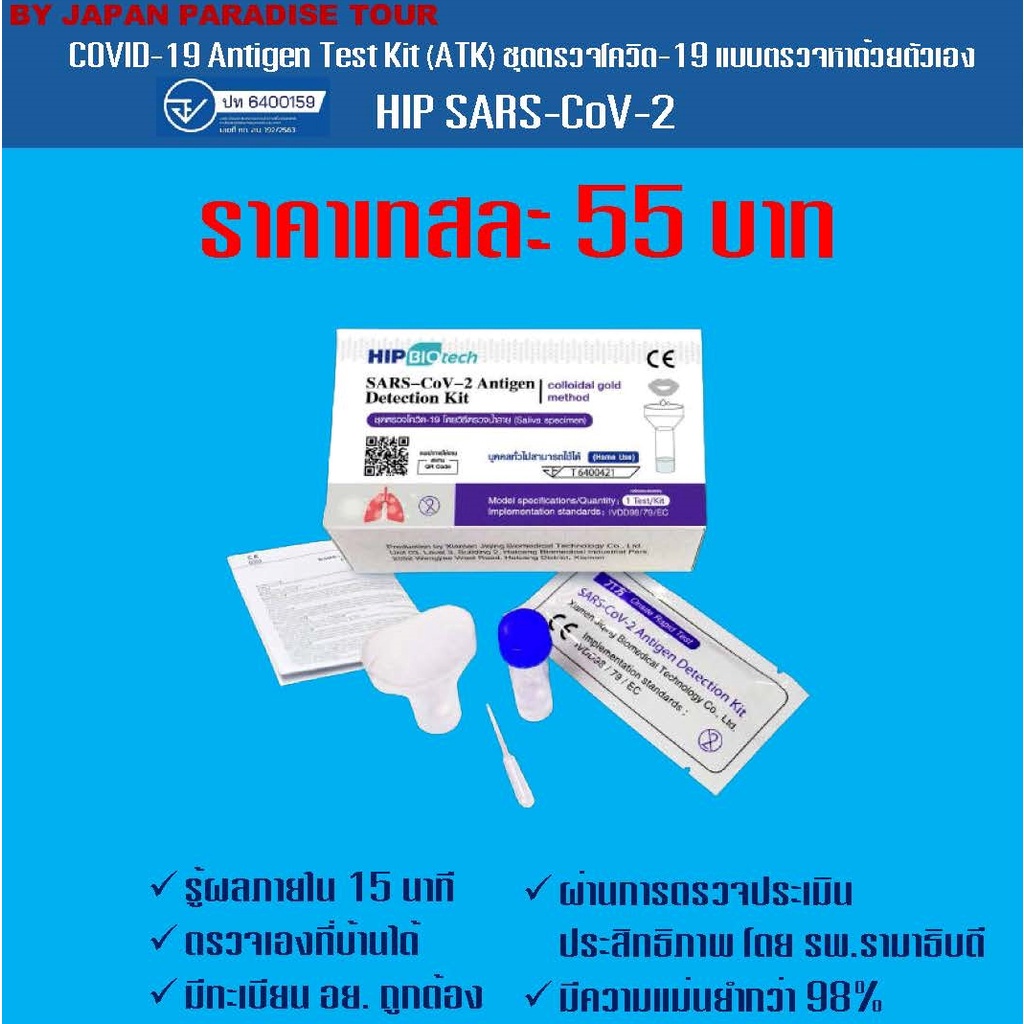 COVID-19 (SARS-CoV-2) Antigen Test Kit (Colloidal Gold) HIP Biotech ชุดตรวจโควิด ATK Covid แบบน้ำลาย