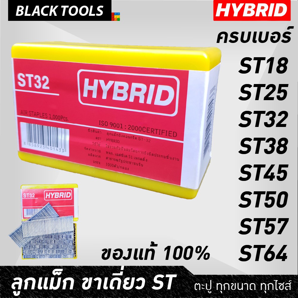 HYBRID ไฮบริด ลูกตะปูยิงคอนกรีต ลูกแม็กขาเดี่ยว ทุกเบอร์ st ST18 ถึง ST64 บรรจุ 1000 นัด BLACK TOOLS