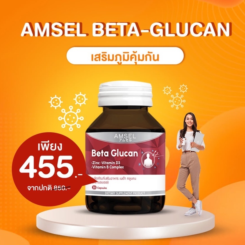 exp5/2024 Amsel Beta Glucan 30 Cap แอมเซล เบต้า-กลูแคน ภูมิคุ้มกัน 30 แคปซูล Beta Glucan