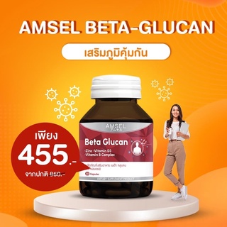 Amsel Beta Glucan 30 Cap แอมเซล เบต้า-กลูแคน ภูมิคุ้มกัน 30 แคปซูล Beta Glucan