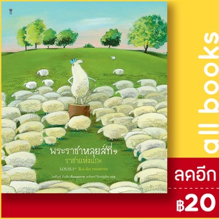 พระราชาหลุยส์ที่ 1 ราชาแห่งแกะ (ปกแข็ง) | SandClock Books โอลิวิเยร์ ตัลเล็ก