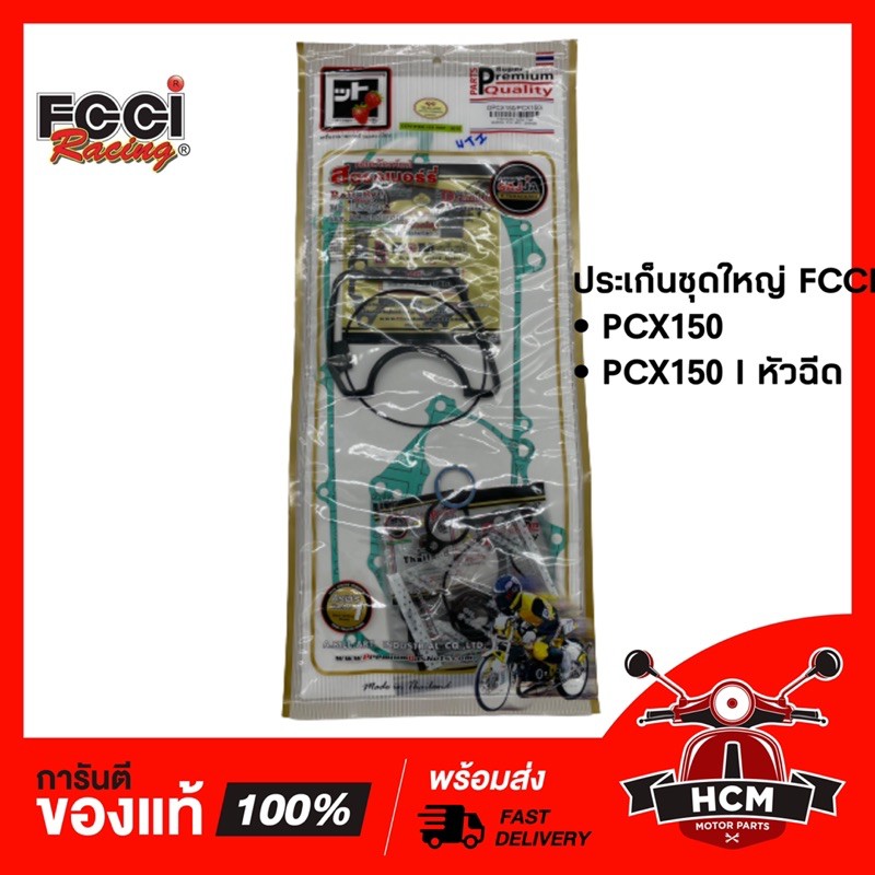 ประเก็นชุดใหญ่ PCX150 / PCX150 I หัวฉีด / พีซีเอ็กซ์ 150 ยี่ห้อ FCCI พร้อมส่ง
