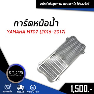 ตะแกรงหม้อน้ำ การ์ดหม้อน้ำ 1.5 mm / สแตนเลส 304 แท้ / YAMAHA MT07 (2016-2017) อะไหล่ แต่ง ((เก็บเงินปลายทางได้))