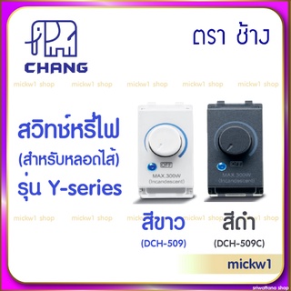 ช้าง Chang สวิตช์หรี่ไฟ ดิมเมอร์ Dimmer switch รุ่น ใหม่ วายซีรีส์ Y-Series สีขาว สีดำ