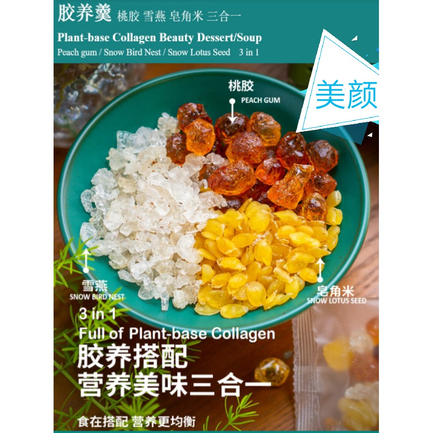 [คอลลาเจน] 3in1 桃胶,雪角米 3in1 พีชหมากฝรั่ง, รังนกหิมะ, เมล็ดบัวหิมะ