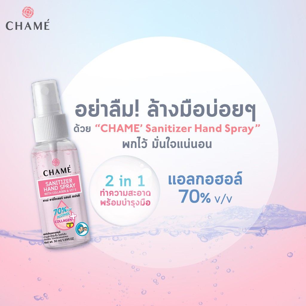 CHAME’ Sanitizer Hand Spray ขนาด 50 ml 4 ขวด