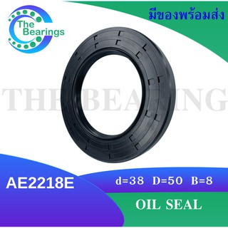 AE2218E Oil seal ออยซีล ซีลยาง ซีลกันน้ำมัน กันน้ำมันจากแกนเพลา กันฝุ่น กันน้ำมันรั่วซึม ซีลเพลา กันน้ำมัน TC 30-50-8