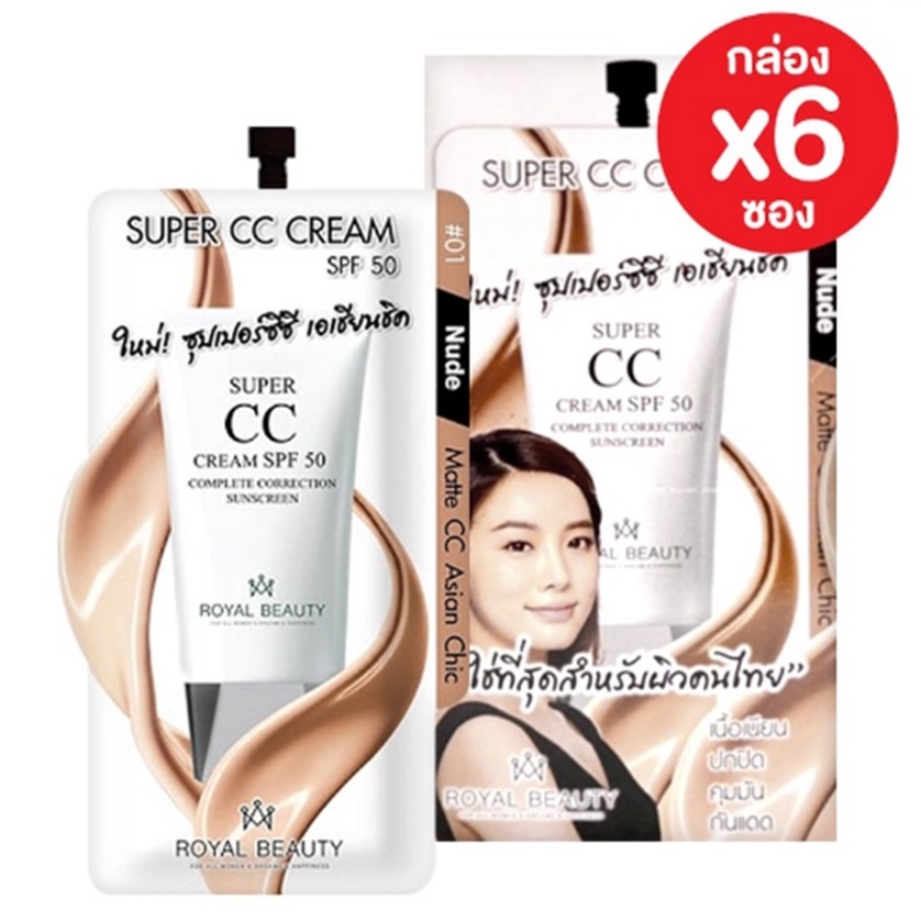 ( 6ซอง ) Royal Beauty Super CC Cream SPF50 7g รอยัล บิวตี้ ซุปเปอร์ ซีซี ครีมรองพื้น