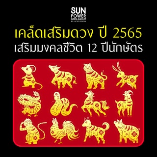 🔮 “วัตถุมงคล 12 ปีนักษัตร ปี2565" ผ่านพิธีปลุกเสกแล้ว‼️ พร้อมบูชา‼️ #แก้ปีชง #เสริมมงคลชีวิตตลอดปี🎋