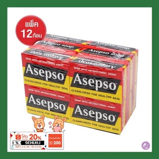 *พร้อมส่งถูกยกแพ็ค*  สบู่อาเซปโซ ออริจินัล Asepso Original 80กรัม (ยกโหล12ก้อน)