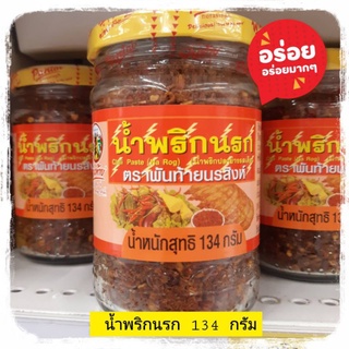 น้ำพริกนรก พันท้ายนรสิงห์ 134 กรัม น้ำพริกนรกอร่อย น้ำพริกปลาย่าง น้ำพริก Chili paste  Chili sauce