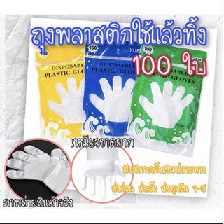 ถุงมือพลาสติก ถุงมือใช้แล้วทิ้งห่อ 3สี สะอาดปลอดภัย บรรจุ 100 ชิ้น