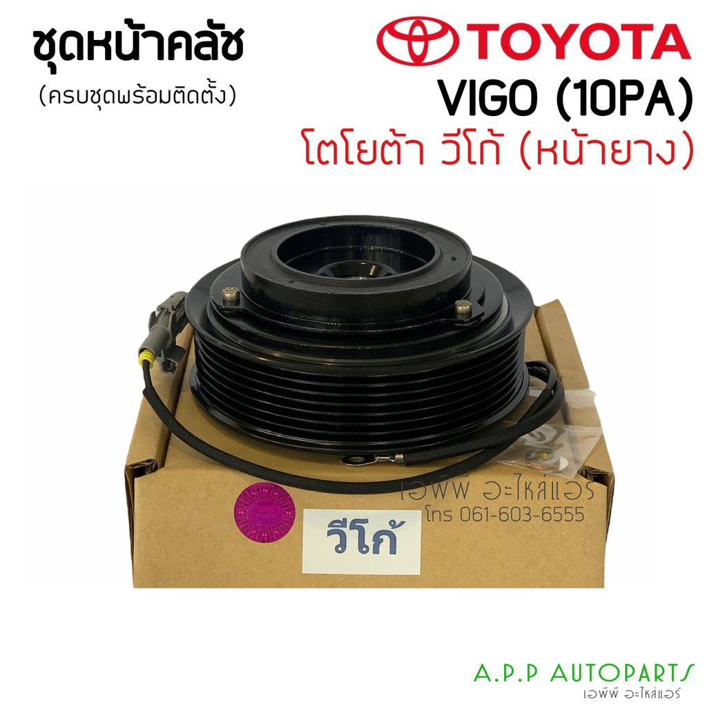 หน้าคลัช คอมแอร์ โตโยต้า Vigo (วีโก้) เครื่องดีเซล,เบนซิน หน้ายางใช้กับหน้าเหล็ก Toyota ชุดคลัตซ์ครบชุด หน้าคลัช ชุดคลัช