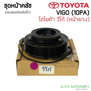 หน้าคลัช คอมแอร์ โตโยต้า Vigo วีโก้ เครื่องดีเซล, เบนซิน หน้ายางใช้กับหน้าเหล็ก Toyota ชุดคลัตซ์ครบชุด หน้าคลัช ชุดคลัช