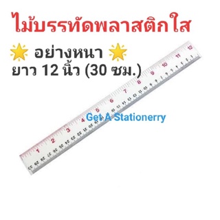 [ชุด 12 อัน] ไม้บรรทัด พลาสติกใส 12 นิ้ว(30 ซม.) เนื้อหนา 🌟