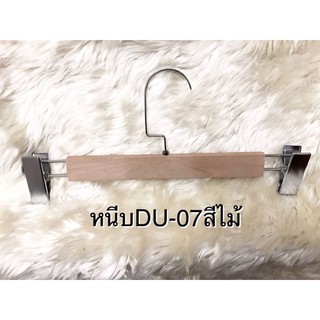 ไม้แขวนหนีบ DU-07 สีไม้ธรรมชาติ (เคลือบ-ด้าน)สีโอ๊ค( ของจริงสวยตรงปก)