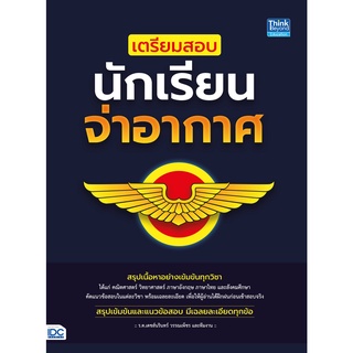 หนังสือ เตรียมสอบนักเรียนจ่าอากาศ