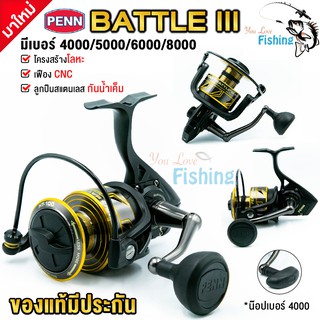 ใหม่ล่าสุด!! พร้อมส่ง รอกสปินนิ่ง PENN รุ่น BATTLE III ของแท้มีประกัน บอดี้โลหะ ลูกปืนสแตนเลสกันน้ำเค็ม เฟืองเกียร์ CNC