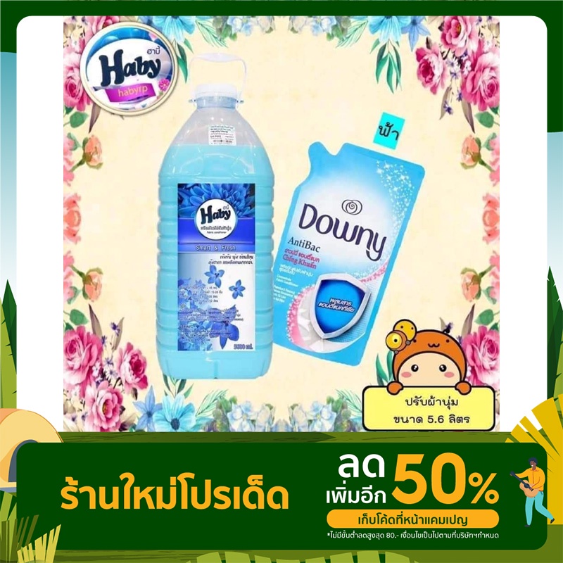 น้ำยาปรับผ้านุ่ม HABY แบบแกลลอน  5,600 มิลลิลิตร