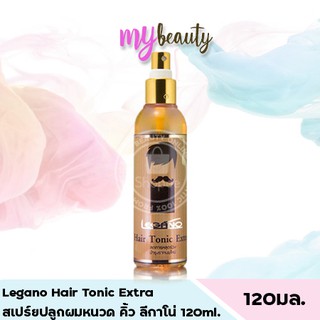 ลีกาโน่ แฮร์โทนิค Legano Hair Tonic ลดการหลุดร่วง เร่งผมยาว 120มล. ลดการคันหนังศีรษะ ปลูกผม ใช้ดี ขายดี