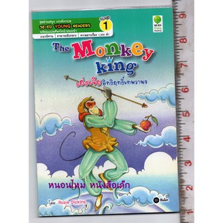 อ่านสนุก เก่งอังกฤษ : The Monkey King เฮ่งเจีย อิทธิฤทธิ์เทพวานร  SE-ED YOUNG READERS  Stage 1