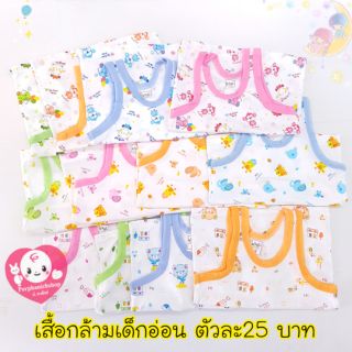 เสื้อกล้ามเด็กแรกเกิด -3 เดือน ขายส่ง25 บาท แจ้งน้องหญิงหรือชายนะจ้า