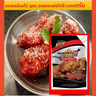 ซอสเคลือบไก่ สูตรฮอต แอนด์ สไปร์ซี่ ขนาด 1000 กรัมรสชาติเผ็ดซี๊ด หวานนิดๆ สไตล์ไก่เกาหลี