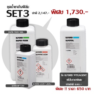 ชุดน้ำยาล้างฟิล์มขาวดำ ILFORD SET 3 ILFOTEC LC-29