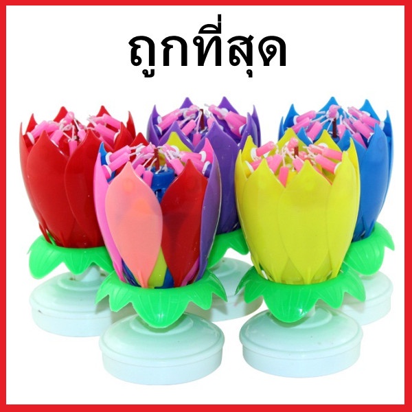 (O5)เทียนดอกบัว เทียนวันเกิด เทียนมีเสียงดนตรี 1 อัน