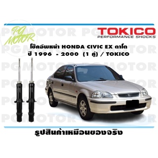 โช๊คอัพหน้า HONDA CIVIC  ตาโต ปี 1996 - 2000 (1 คู่) / TOKICO