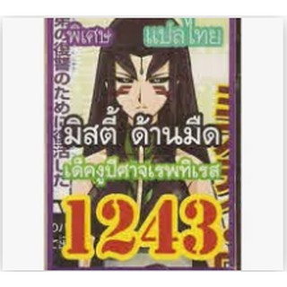 การ์ดยูกิ เเปลไทย 1243 เด็ค มิสตี้ ด้านมืด งูปีศาจเรพทีเรส