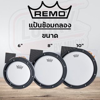 แป้นซ้อมกลอง Remo รุ่น RT0006-00 / RT0008-00 / RT0010-00 ขนาด 6 นิ้ว 8 นิ้ว 10 นิ้ว วัสดุแข็งแรง ทนทาน แป้นซ้อม