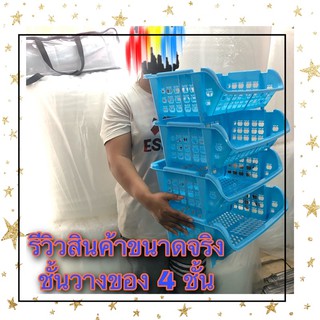 ชั้นวางของ (สีชมพู , สีฟ้า) ชั้นวาง สูง 3-4 ชั้น Basket Tray