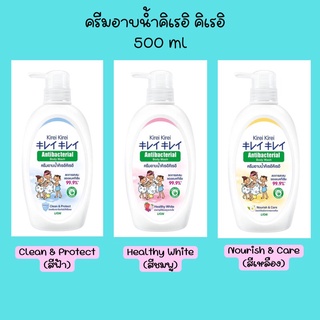 Kirei Kirei ครีมอาบน้ำ คิเรอิ คิเรอิ Antibacterial Body Wash 500 มล. มีให้เลือก 3 สูตร (คละสูตรได้)