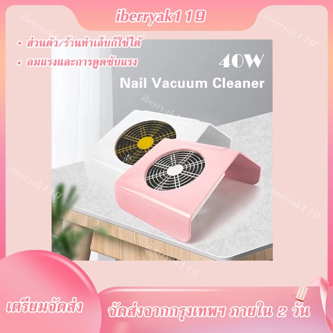 พร้อมส่ง เครื่องดูดฝุ่นเล็บ 40W (จัดส่งจากประเทศไทย)