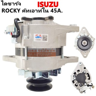 ไดชาร์จ ISUZU ROCKY 24V  45A คัทเอาท์ในตัว ของใหม่