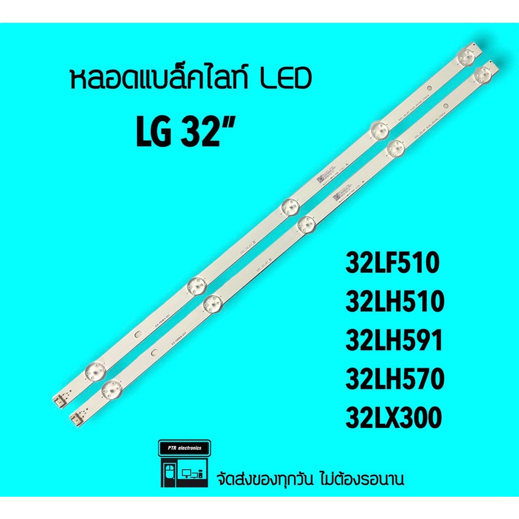 LG หลอดแบล็คไลท์ LG32" 32LH510 32LF510 32LH570 32LX300 หลอดBacklight หลอดทีวี