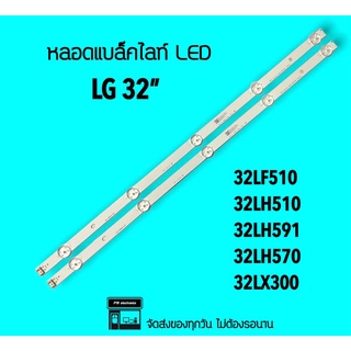 LG หลอดแบล็คไลท์ LG32" 32LH510 32LF510 32LH570 32LX300 หลอดBacklight หลอดทีวี