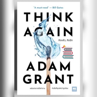 THINK AGAIN คิดแล้ว, คิดอีก / ผู้เขียน Adam Grant ผู้แปล วิโรจน์ ภัทรทีปกร  /หนังสือใหม่